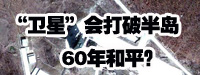 &ldquo;衛(wèi)星&rdquo;會(huì)打破朝鮮半島60年和平？