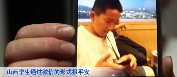 山西學(xué)生通過微信的形式向家人及親友、同學(xué)報(bào)平安