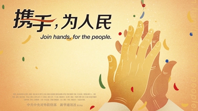正式發(fā)布！《攜手，為人民》中國共產(chǎn)黨與世界政黨領(lǐng)導(dǎo)人峰會暖場片