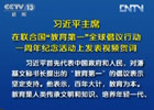 習近平:中國將努力發(fā)展全民教育、終身教育