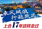 【圖解】乘風(fēng)破浪 行穩(wěn)致遠(yuǎn)！上合17年這樣走過