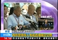 泰國兩陣營(yíng)領(lǐng)導(dǎo)人電視直播隔空交鋒